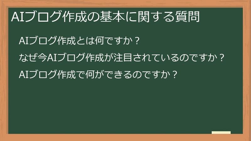 AIブログ作成の基本に関する質問