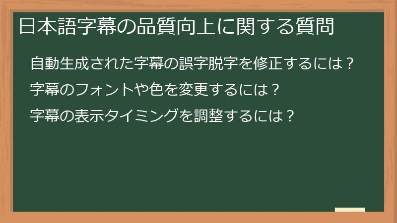 日本語字幕の品質向上に関する質問