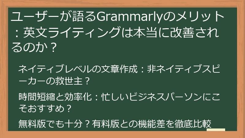 ユーザーが語るGrammarlyのメリット：英文ライティングは本当に改善されるのか？