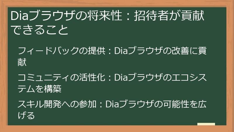 Diaブラウザの将来性:招待者が貢献できること