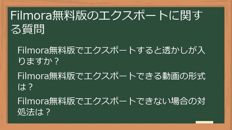 Filmora無料版のエクスポートに関する質問