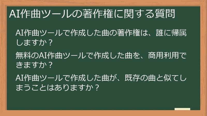 AI作曲ツールの著作権に関する質問