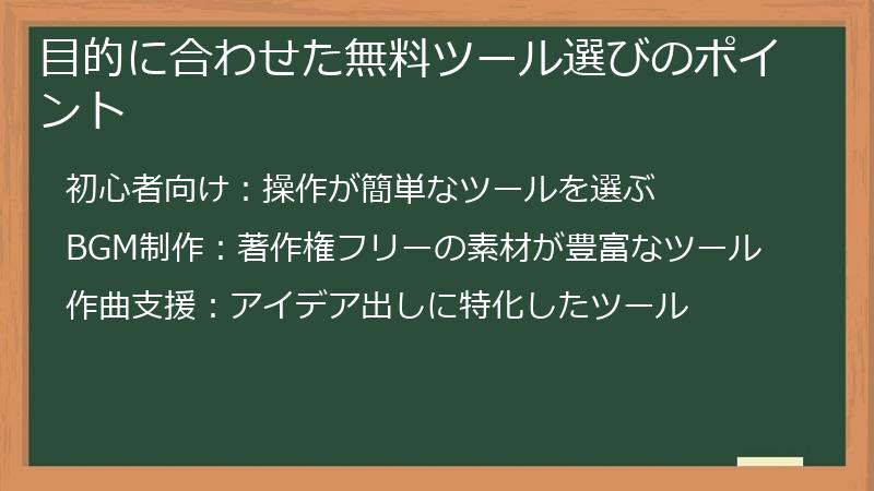 目的に合わせた無料ツール選びのポイント