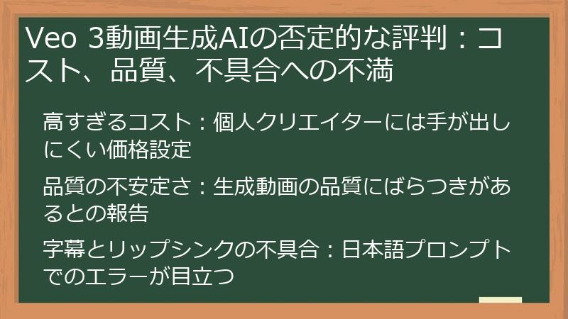 Veo 3動画生成AIの否定的な評判：コスト、品質、不具合への不満