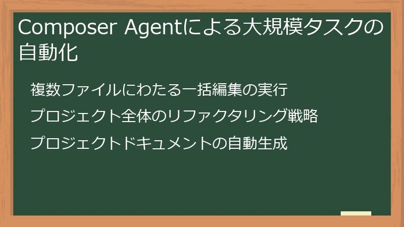 Composer Agentによる大規模タスクの自動化
