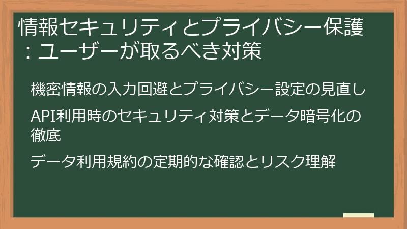 情報セキュリティとプライバシー保護：ユーザーが取るべき対策