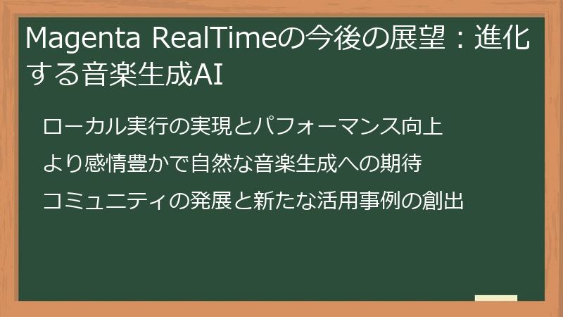 Magenta RealTimeの今後の展望：進化する音楽生成AI