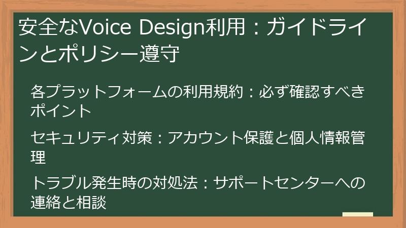 安全なVoice Design利用：ガイドラインとポリシー遵守