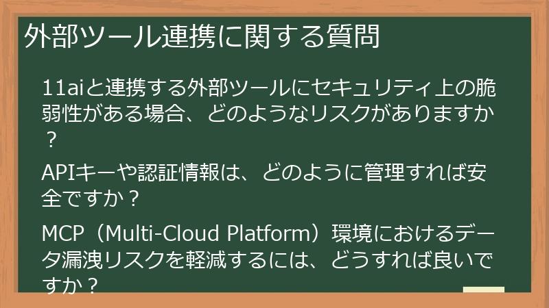外部ツール連携に関する質問