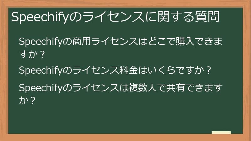 Speechifyのライセンスに関する質問
