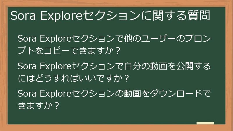 Sora Exploreセクションに関する質問