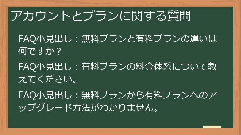 アカウントとプランに関する質問