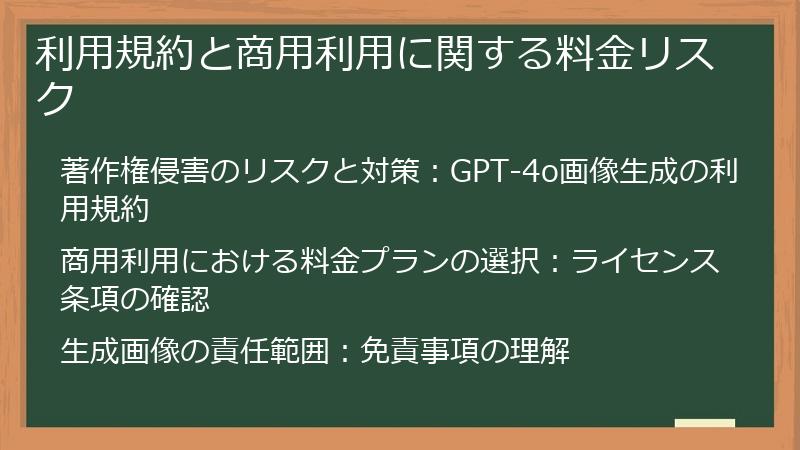 利用規約と商用利用に関する料金リスク