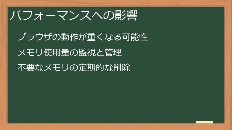 パフォーマンスへの影響