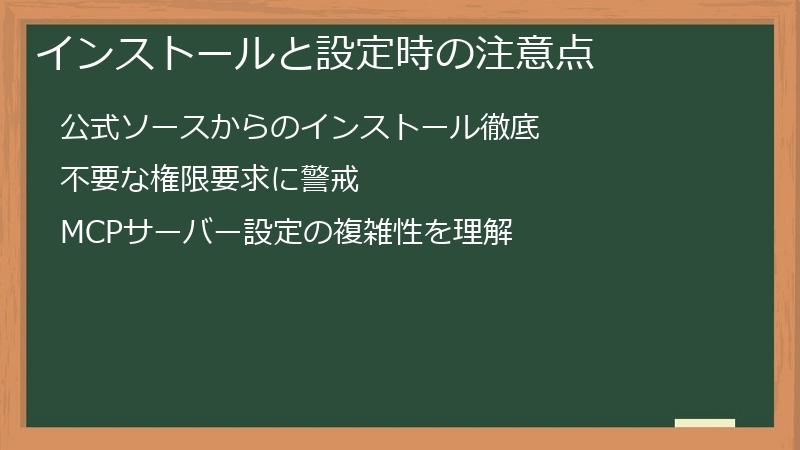 インストールと設定時の注意点