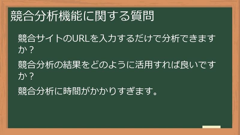 競合分析機能に関する質問