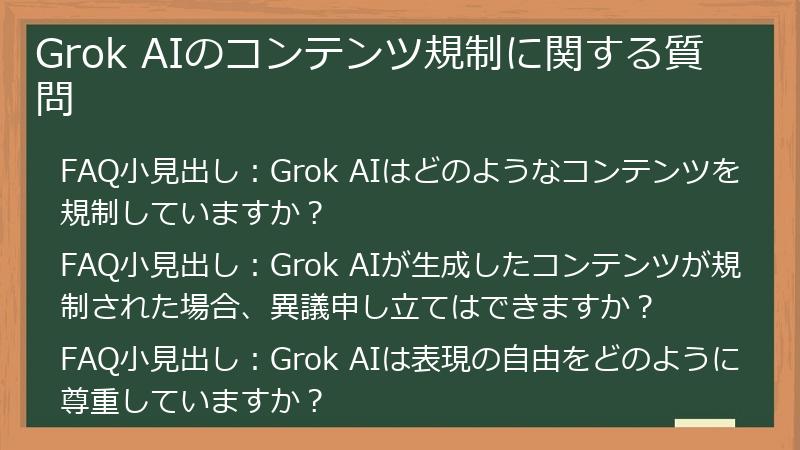 Grok AIのコンテンツ規制に関する質問