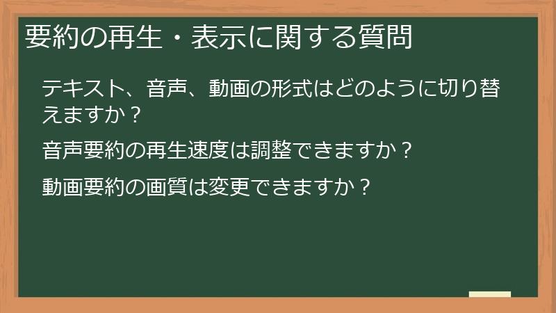 要約の再生・表示に関する質問