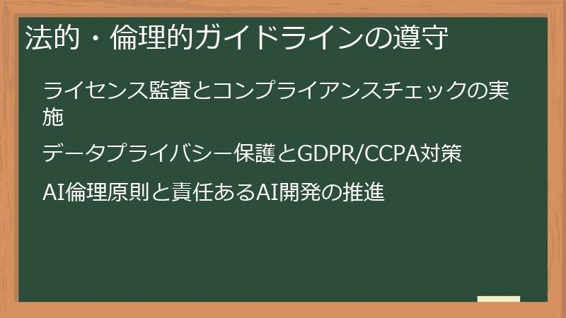 法的・倫理的ガイドラインの遵守
