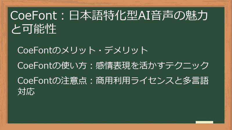 CoeFont：日本語特化型AI音声の魅力と可能性