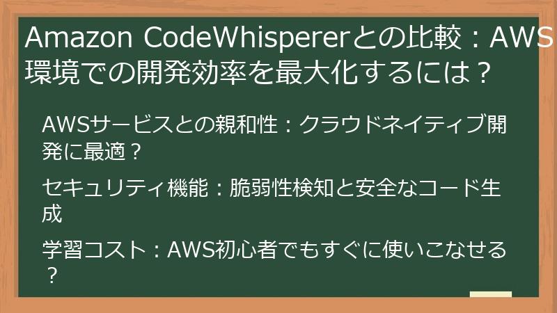 Amazon CodeWhispererとの比較：AWS環境での開発効率を最大化するには？