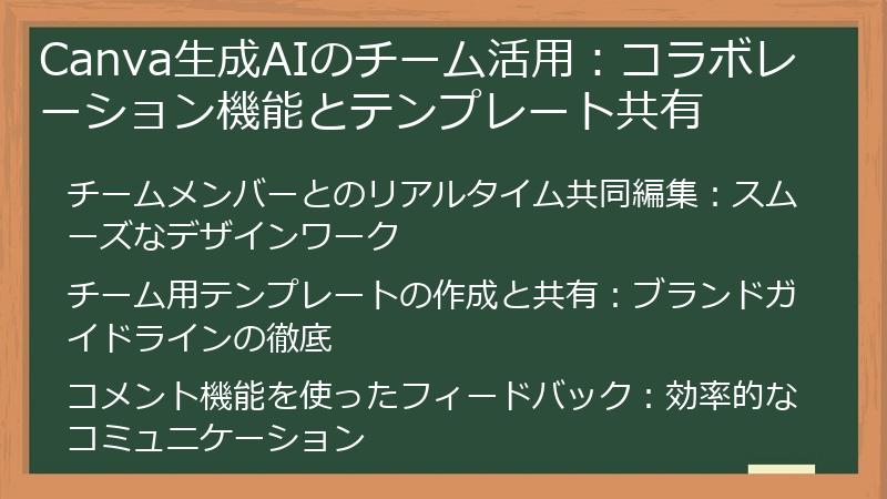 Canva生成AIのチーム活用：コラボレーション機能とテンプレート共有