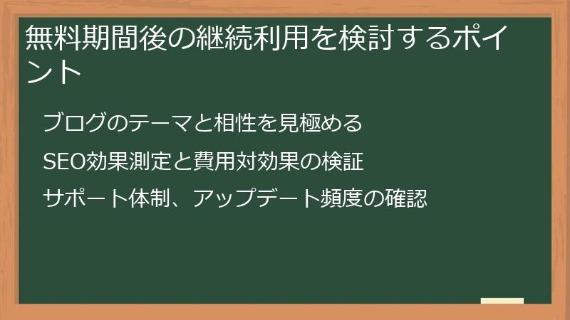 無料期間後の継続利用を検討するポイント