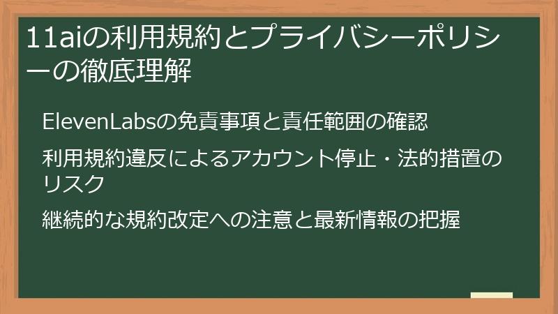 11aiの利用規約とプライバシーポリシーの徹底理解