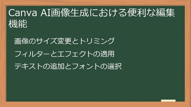 Canva AI画像生成における便利な編集機能