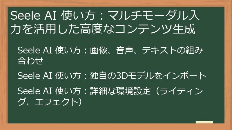 Seele AI 使い方：マルチモーダル入力を活用した高度なコンテンツ生成