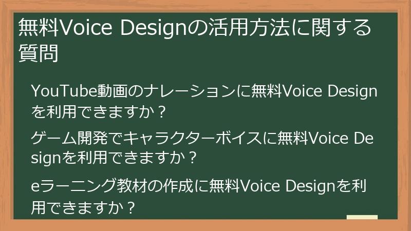 無料Voice Designの活用方法に関する質問