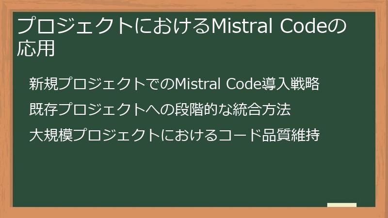 プロジェクトにおけるMistral Codeの応用