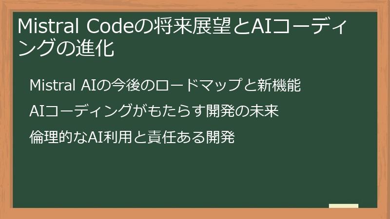 Mistral Codeの将来展望とAIコーディングの進化