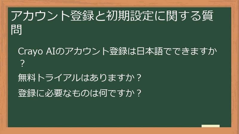アカウント登録と初期設定に関する質問