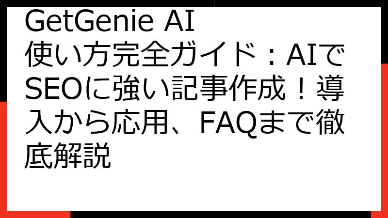GetGenie AI 使い方完全ガイド：AIでSEOに強い記事作成！導入から応用、FAQまで徹底解説