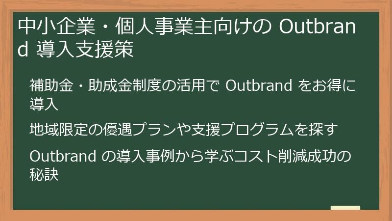 中小企業・個人事業主向けの Outbrand 導入支援策