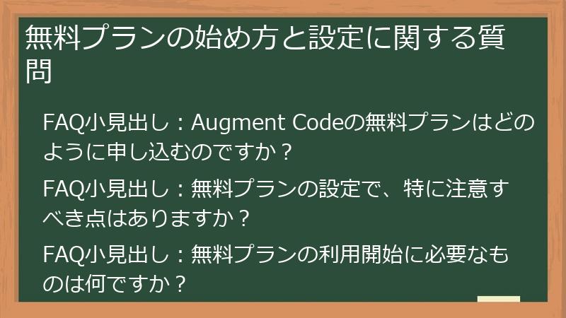 無料プランの始め方と設定に関する質問