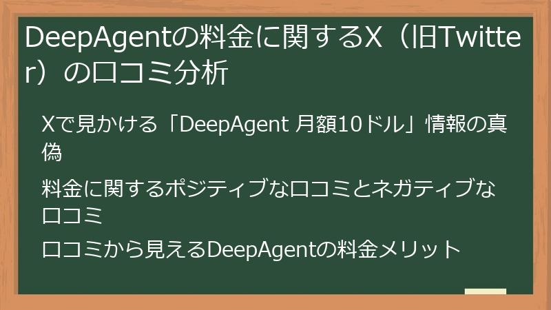 DeepAgentの料金に関するX（旧Twitter）の口コミ分析