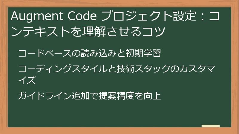 Augment Code プロジェクト設定：コンテキストを理解させるコツ