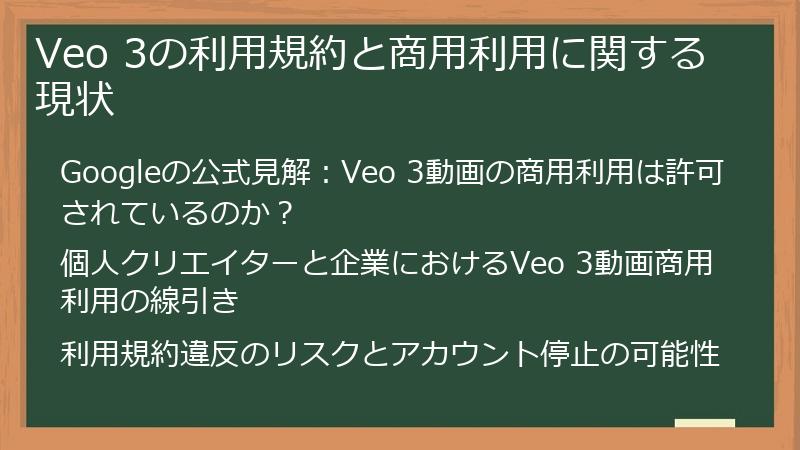 Veo 3の利用規約と商用利用に関する現状