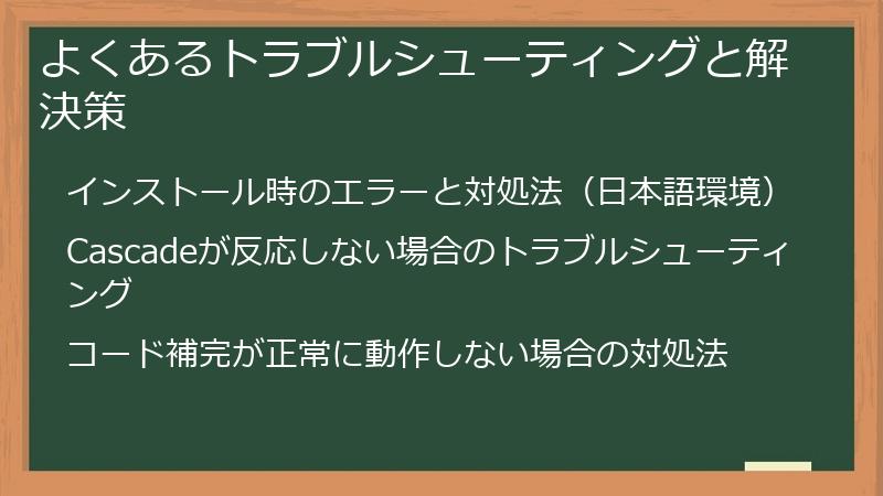 よくあるトラブルシューティングと解決策