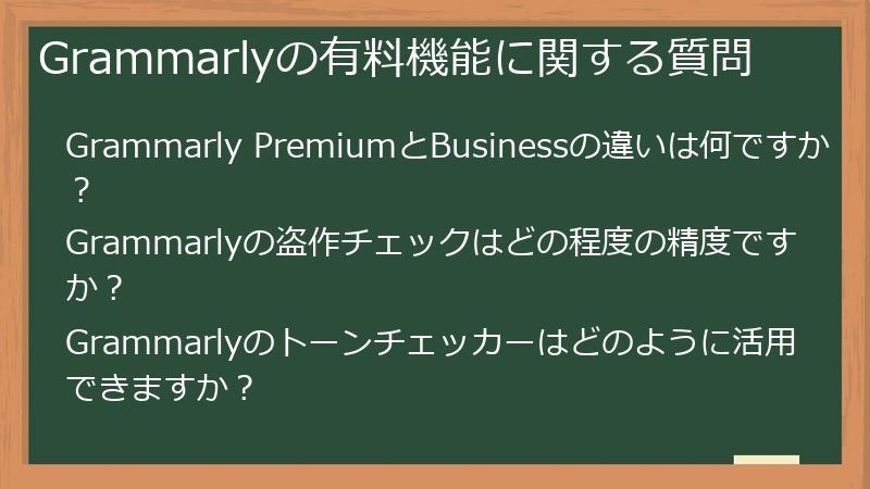 Grammarlyの有料機能に関する質問