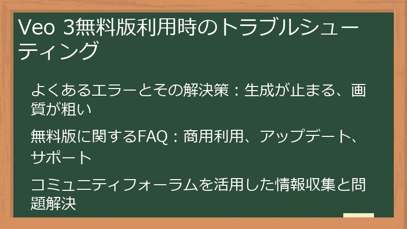 Veo 3無料版利用時のトラブルシューティング