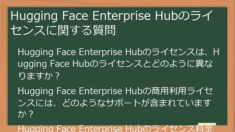 Hugging Face Enterprise Hubのライセンスに関する質問