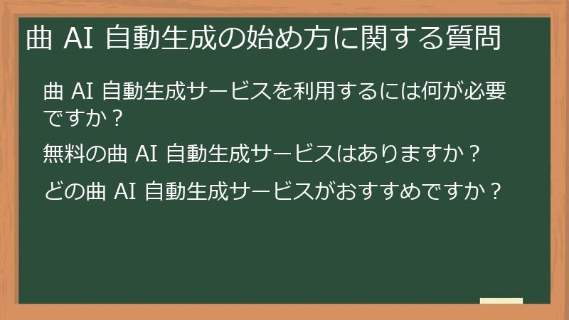 曲 AI 自動生成の始め方に関する質問