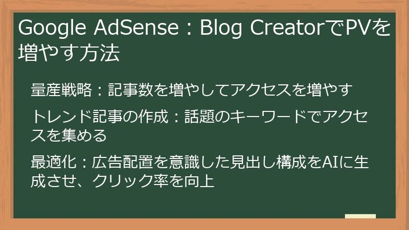 Google AdSense:Blog CreatorでPVを増やす方法