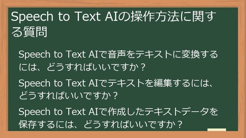 Speech to Text AIの操作方法に関する質問
