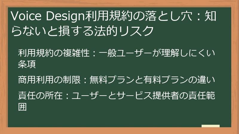 Voice Design利用規約の落とし穴：知らないと損する法的リスク