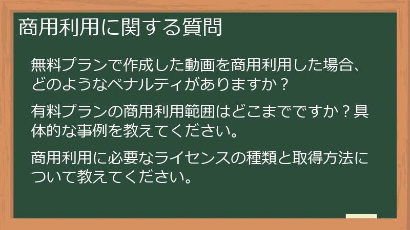 商用利用に関する質問