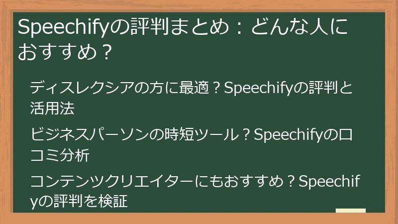Speechifyの評判まとめ：どんな人におすすめ？